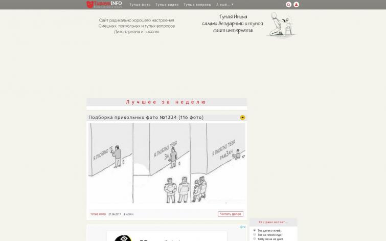 Развлекательный портал с историей  - Тупая INFO