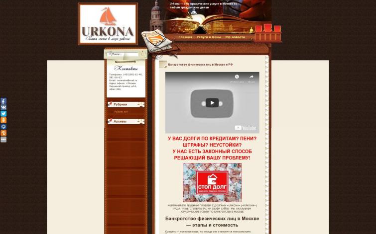 Юридический сайт urkona.ru отлично подойдет для частного юриста, адвоката или юридической компании!