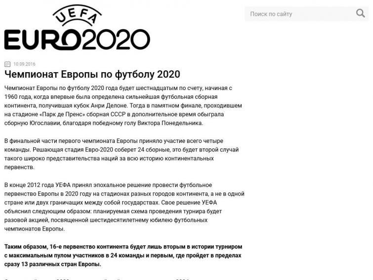 Чемпионат Европы по футболу 2020. ЧЕ2020