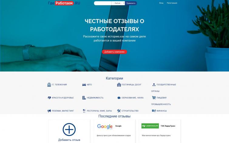 ГдеРаботаем.ру - отзывы о работодателях, ИКС 80, траф ок.200