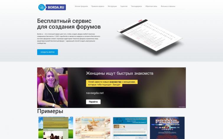Borda.ru - Бесплатный сервис для создания форумов.