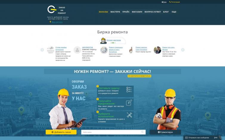 Биржа ремонта
