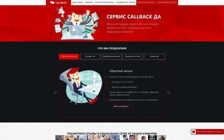 Сервис обратного звонка + чат + еще 6 виджетов. Запустите свой сервис обратного звонка!