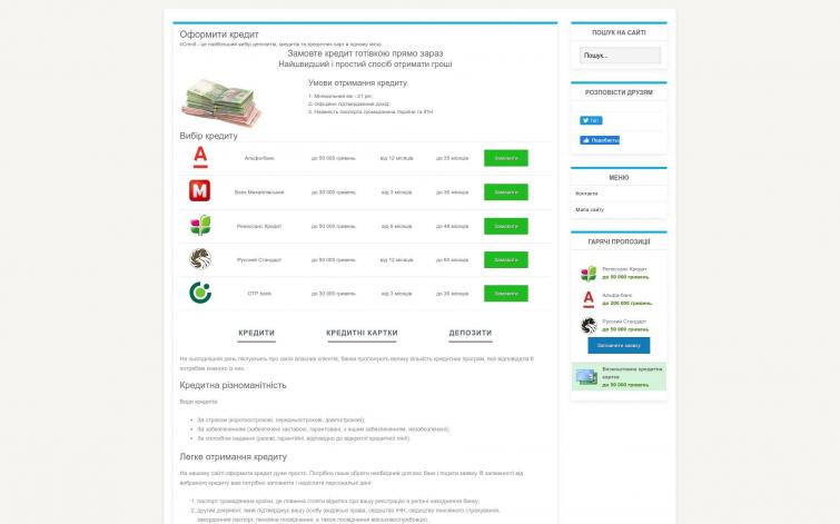 Кредитный сайт под Украину под финансовые партнерки. Сайту более 5 лет!