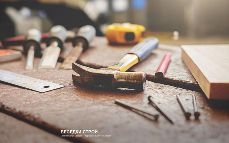 Строительство Беседок