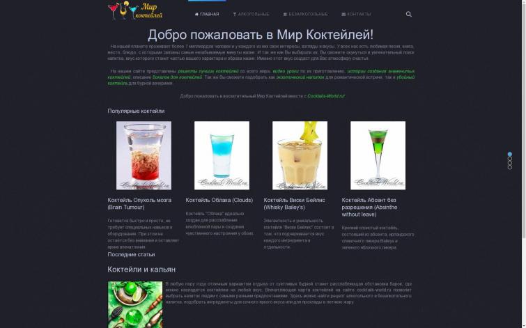 Мир коктейлей. Сайт об алкоголе и коктейлях