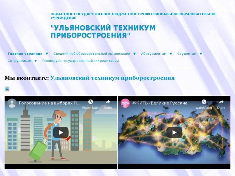 Сайт Ульяновского техникума приборостроения (ИКС 40)