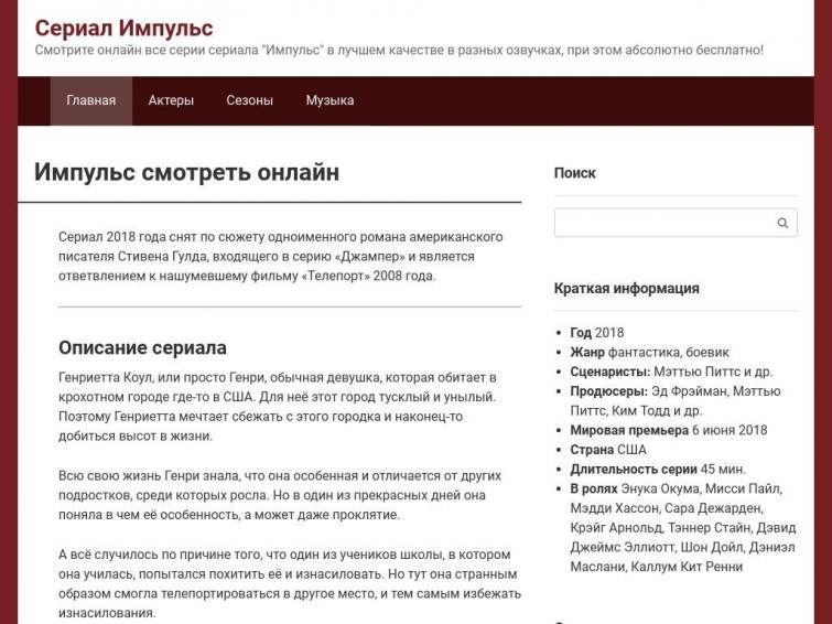 Сериал Импульс. Google Adsense