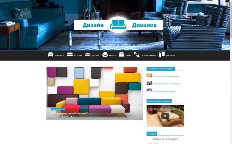Продаю сайт о дизайне диванов