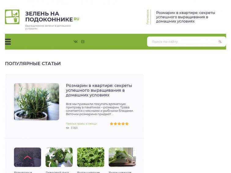 Сайт о выращивании зелени (укроп, петрушка, лук, пряные травы итд) в домашних условиях.