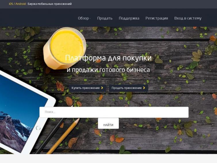 Биржа Мобильных Приложений (свободная ниша в РФ)