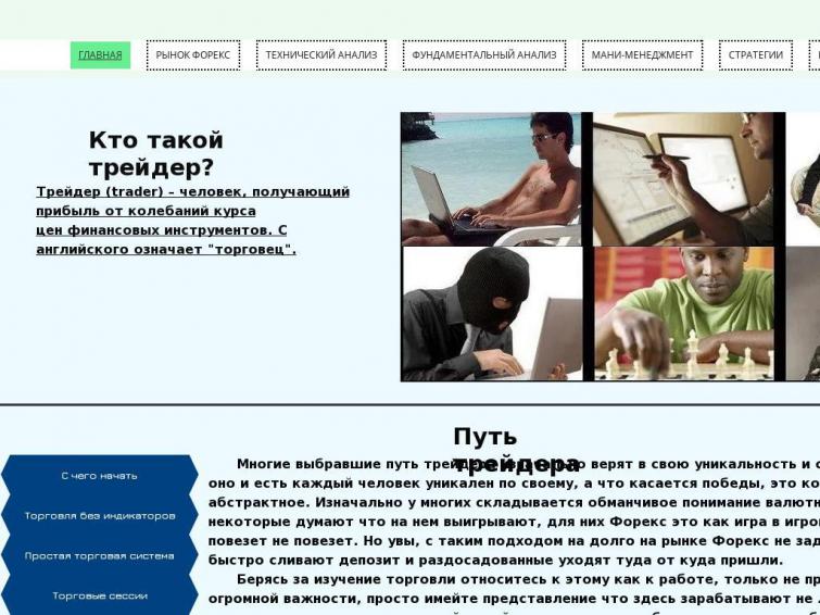 Сайт форекс тематике, обучение торговли на валютном рынке. Как стать успешным трейдером, технический анализ и др.