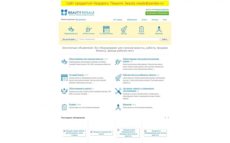 BeautyResale.ru - доска объявлений, оборудование для косметологии и салонов красоты, вакансии/резюме