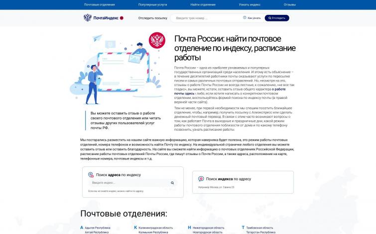 Сайт об отделениях Почты России ИКС-150
