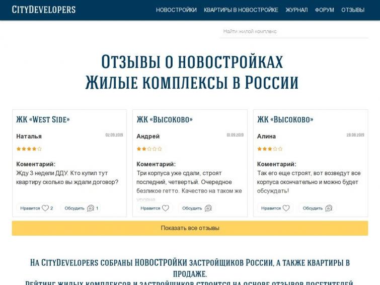 citydevelopers - отзывы о новостройках России. 5000 новостроек в базе.