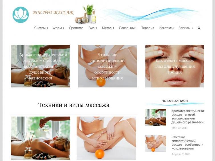 Продается сайт с крутым контентом посвященный различным видам массажа / ИКС 260