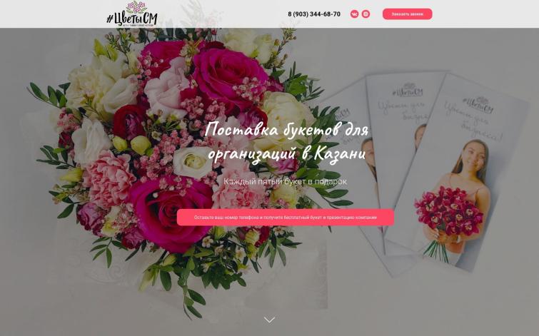 Лендинг магазина цветов в Tilda + кампания в Яндекс Директ