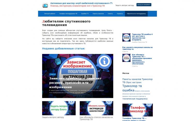 Мой сайт про Триколор ТВ - антенных дел мастер