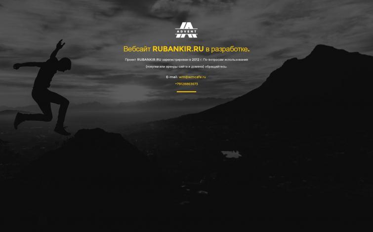 РуБАНКИР - возраст 7,5 лет. Идеально для проекта банковский тематики