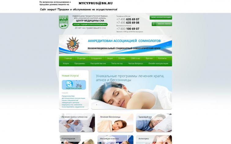 Был центр лечения храпа и решения проблем со сном, есть беки (был высокий ТИЦ), ИКС 20