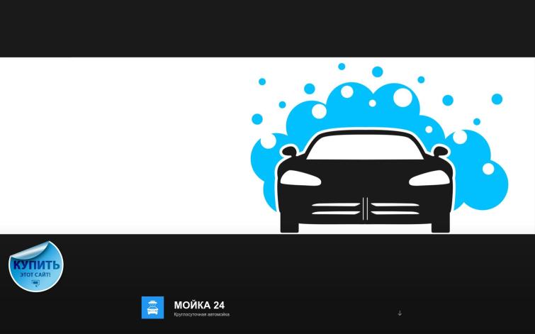 Круглосуточная автомойка