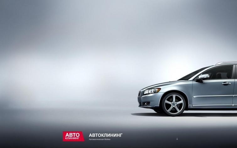 Автоклининг - Автоматическая Мойка