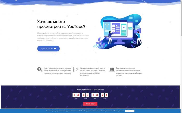 Сайт по продаже схемы для Раскрутки Ютуб Каналов!