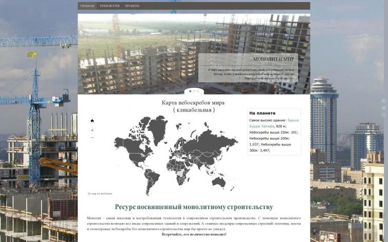 Информационный блог про монолитное строительство. Сайту более 5 лет.
