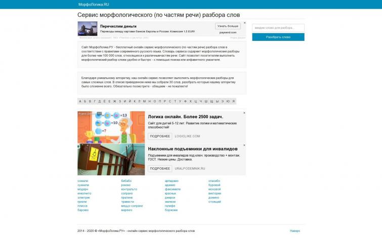 Сервис морфологического разбора слов/ Адсенс, рся