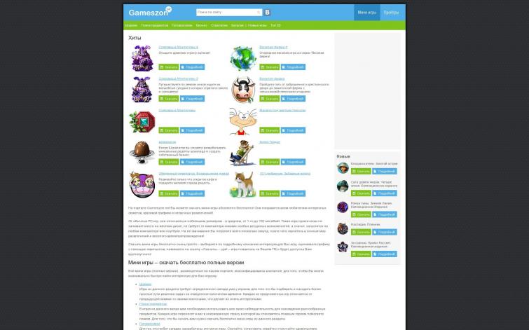Мини, онлайн игры - gameszon.net, 11 лет сайту