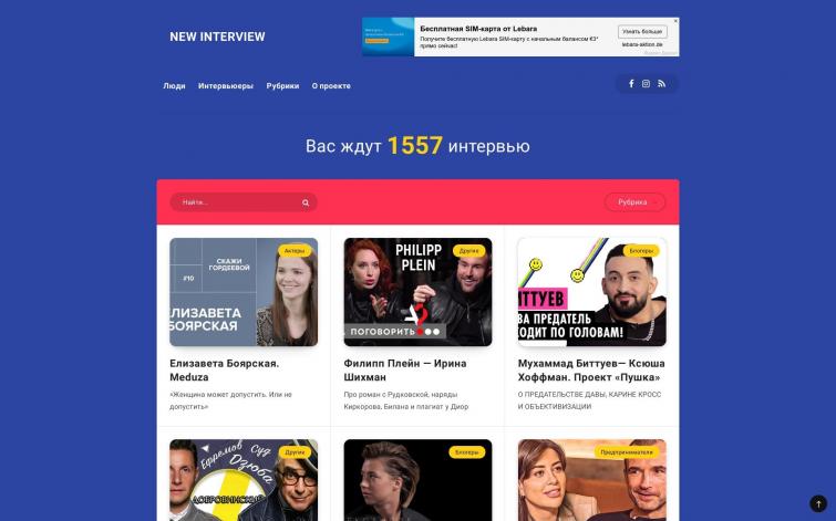Сайт-каталог интервью с известными людьми