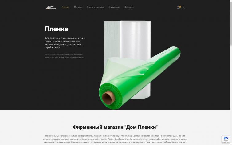 Сайт магазин по продаже полиэтиленовой пленки, стрейча, скотча и т.д.