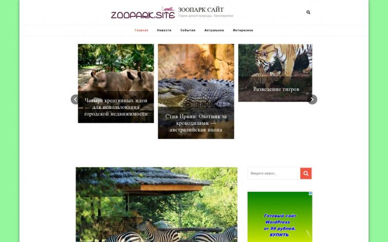 zoopark.site, сайт о зоопарках, Парках дикой природы, Заповедниках автонаполнение