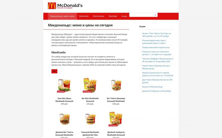 Сайт про меню Макдональдса, недомонетизированный