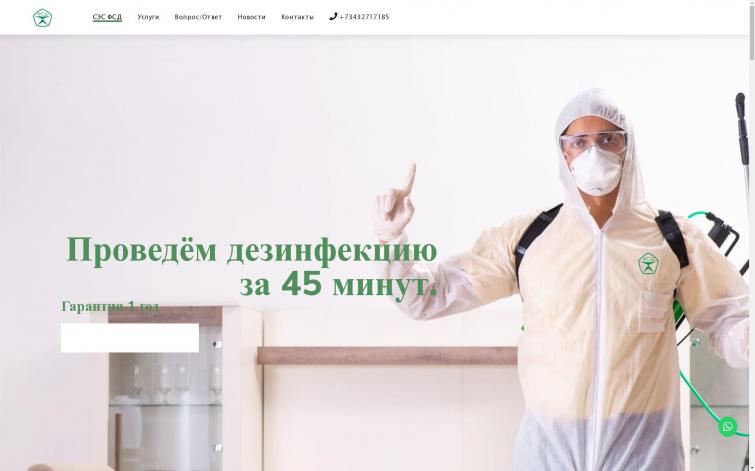 Сайт службы дезинфекции г. Екатеринбург