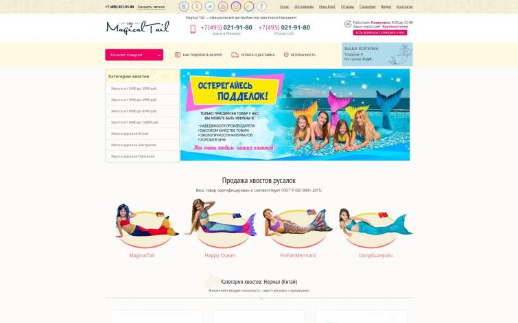MagicalTail.ru - действующий Интернет-магазин хвостов русалок в России (3 года)