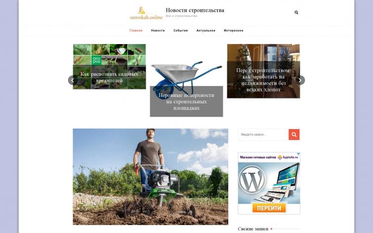 О стройках и строительстве ostroikah.online, автонаполняемый сайт.