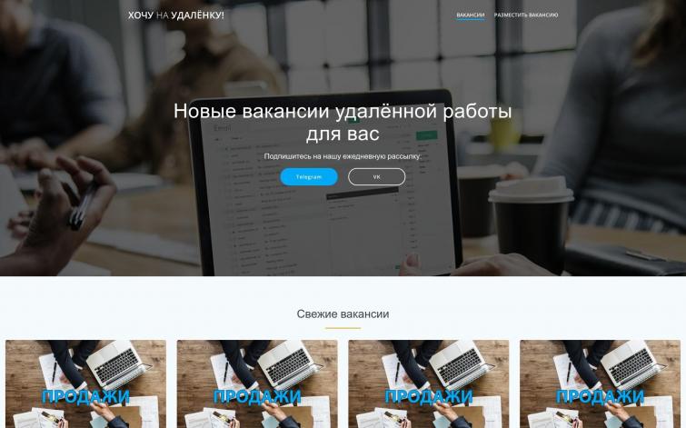 Актуальный бизнес С ДОХОДОМ - агрегатор вакансий удалённой работы
