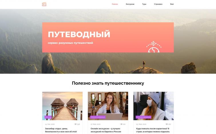 Туристический сайт ИКС 80, под развитие, растет