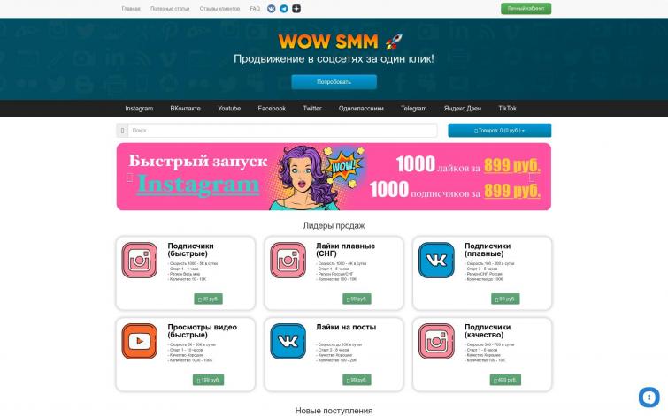 Интернет магазин WOW SMM + лэндинг vtopsmm.site + сайт vkway.ru + vk группа 60K чел.