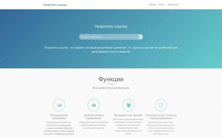 Мощный аналог Bitly готовый к раскрутке!