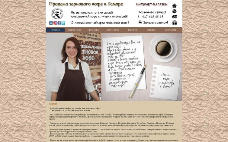 Интернет-магазин по продаже кофе в Самаре.