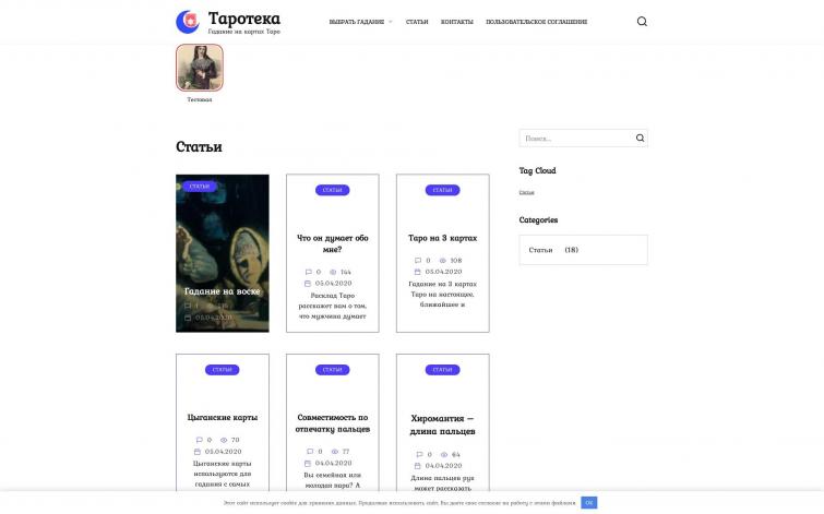 ТАРО с текстами для быстрого старта, подключен Adsense