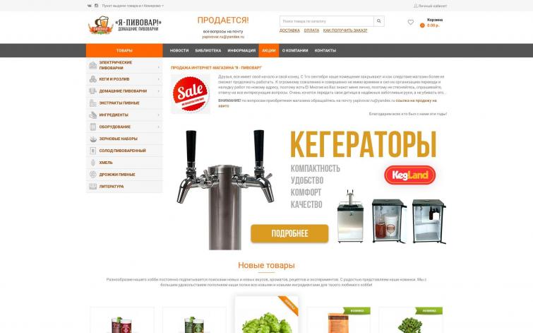 Я - Пивовар! интернет-магазин товаров для домашнего пива
