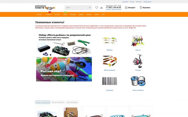 Действующий интернет-магазин рыболовных товаров с профильным доменом и авторским фирменным стилем.