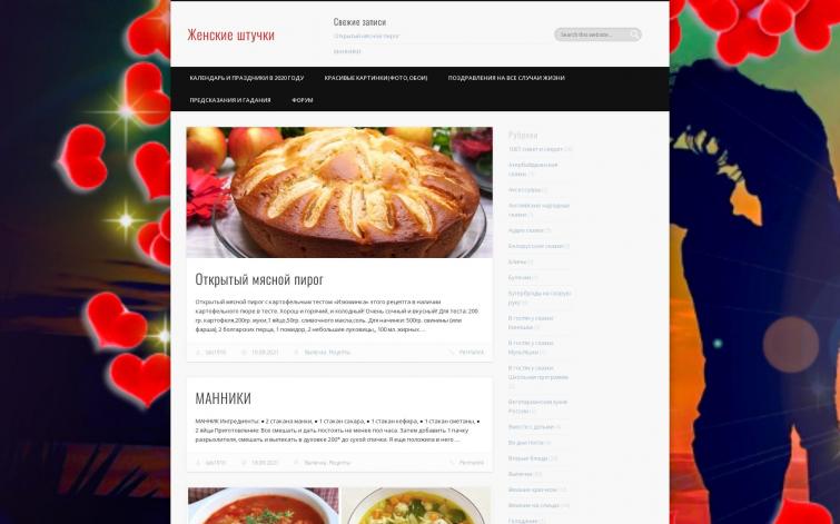 Новый автонаполняемый сайт на женскую тематику. Принят в РСЯ