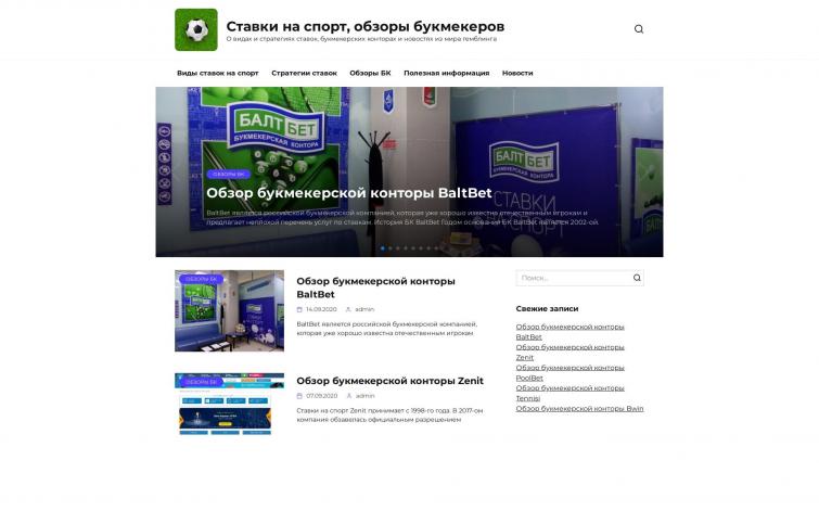 Инфосайт о ставках на спорт с уникальным контентом