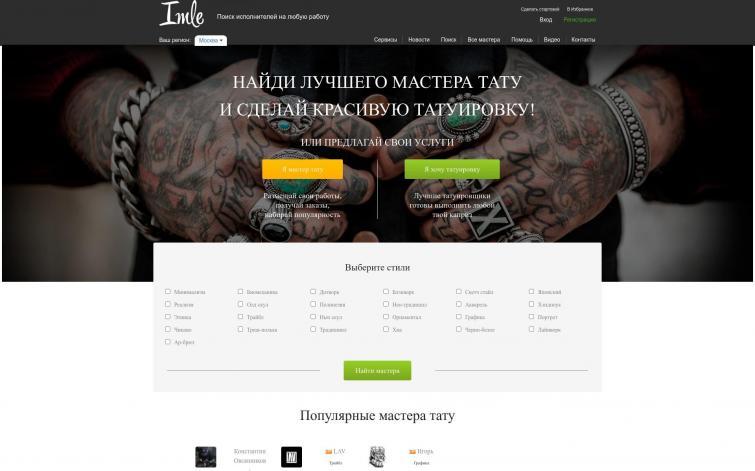 Сервис поиска мастеров тату (Adsense, РСЯ) Под развитие, за последнюю ставку!