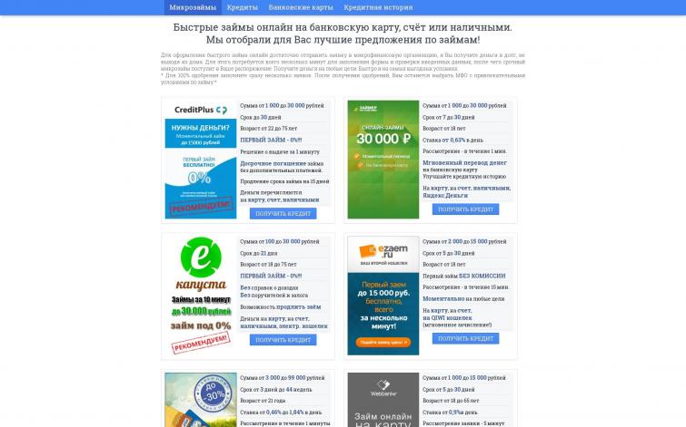 Сайт витрина кредитных продуктов, займы, мфо, кредиты