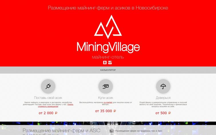 Лэндинг для сайта майнинг-отеля miningvillage.pro